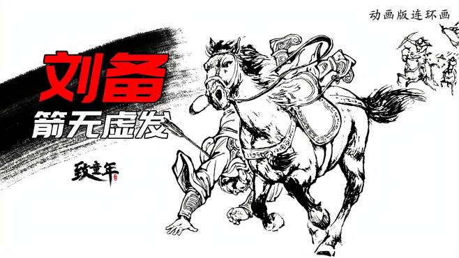 [图]「动画版连环画」三国之桃园结义8：刘备有功无封赏