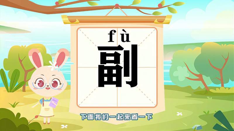 带你认识“副”字的读音、笔顺、释义,母婴育儿,早期教育,好看视频