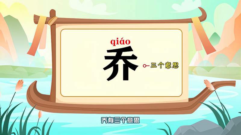 “乔”字的读音、笔顺、释义,以及组词、造句的技巧,母婴育儿,早期教育,好看视频