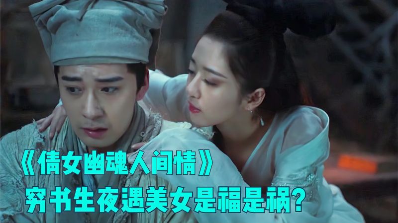 穷书生夜晚住荒野寺庙，却被诡异女子迷惑，差点被吸干精气,影视,奇幻魔幻片,好看视频