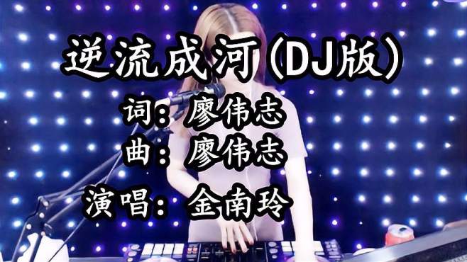 [图]金南玲一曲《逆流成河》（DJ版）超好听，开车最适合听了！