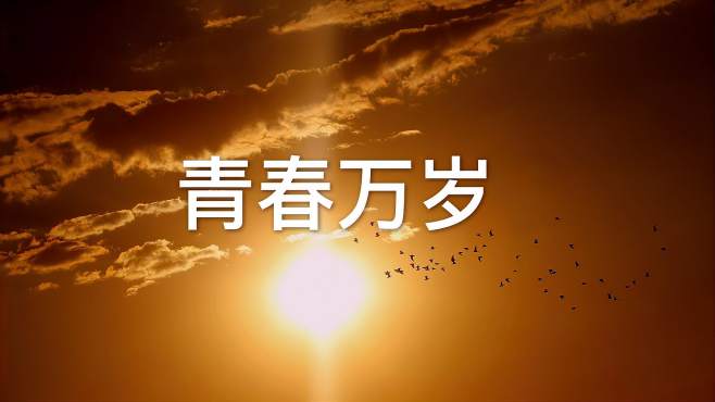 [图]濮存昕、海霞、董卿朗诵的「青春万岁」饱含了对青春的礼赞和怀念