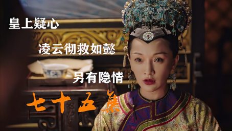 如懿传 如懿的三大温暖之凌云彻 好看视频