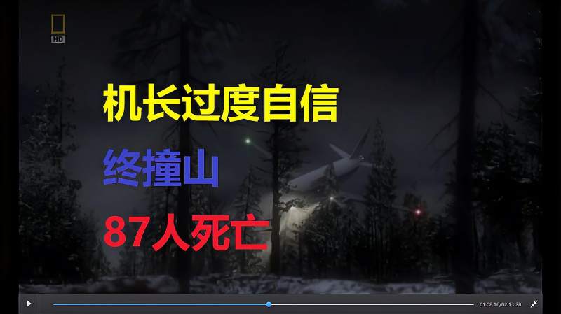 机长过度自信，手动驾驶结果撞山87人死亡-空中浩劫S09E07因特航空