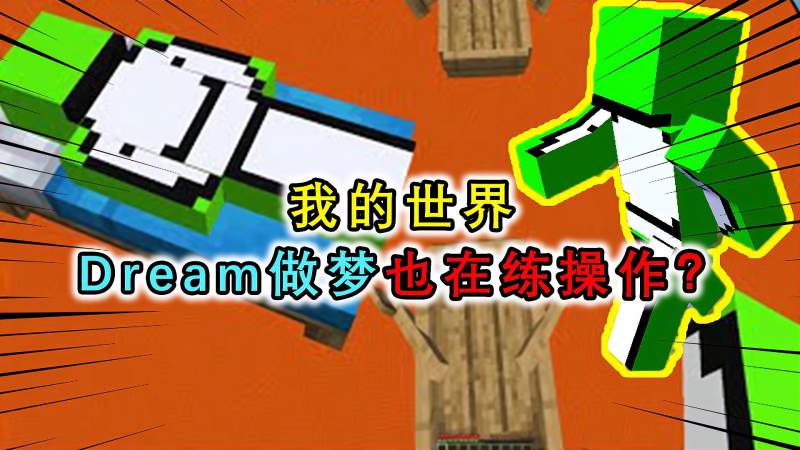 我的世界dream主播,dream我的世界主播 我的世界dream做梦也在练操作来到dream梦境梦里也在落地水