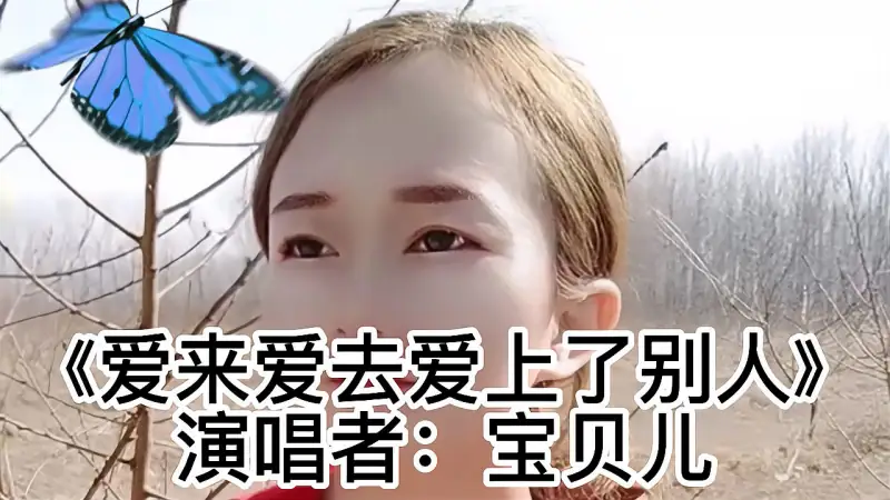 一首 爱来爱去爱上了别人 歌词伤感 听哭了多少有情人 好看视频 一首 爱来爱去爱上了别人 歌词伤感 听哭了多少有情人 好看视频