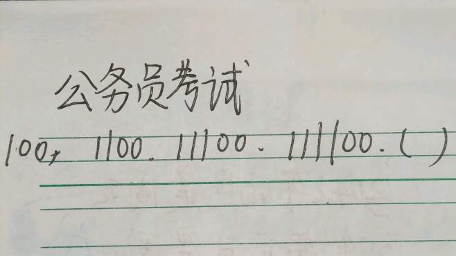 [图]公务员考试：100，1100，11100，111100，求第五个数