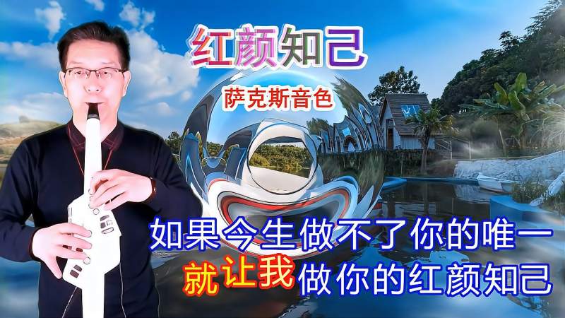 电吹管模拟萨克斯音色演奏的红颜知己旋律优美深情好听