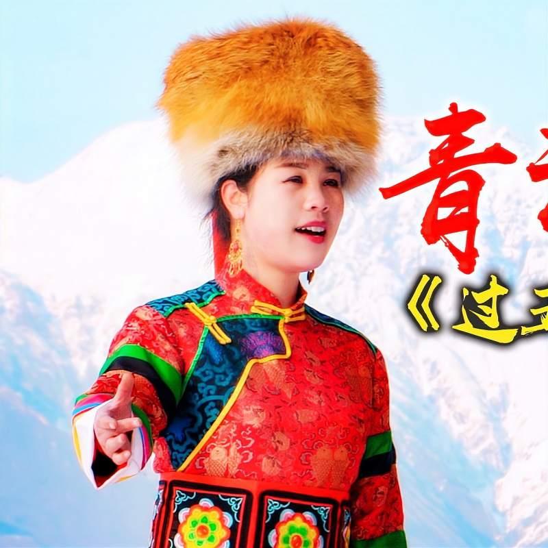 青海花儿包贞贞过五关斩六将2020年4k高清版