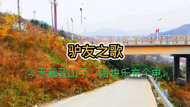 [图]登山的乐趣《驴友的心声》