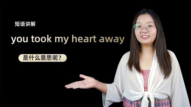 [图]单词讲解：you took my heart away是什么意思？