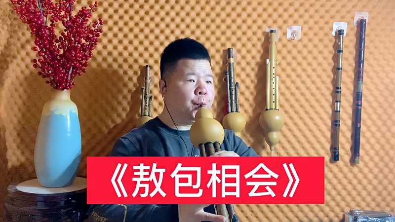 葫芦丝吹奏经典歌曲敖包相会