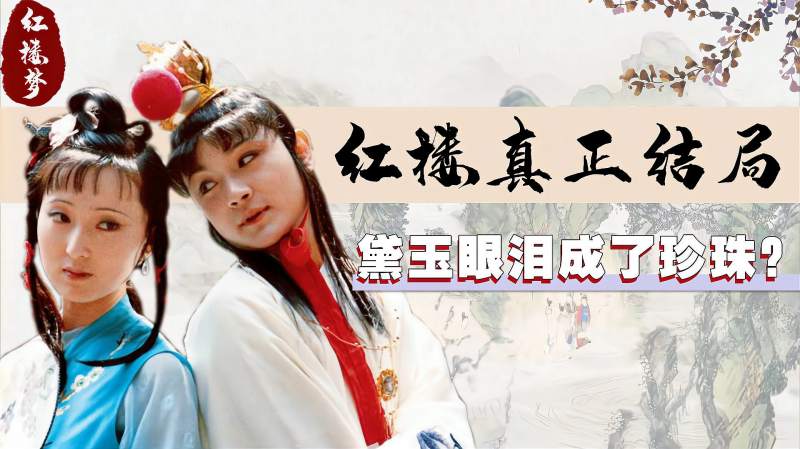 总说高鹗续写的红楼梦差劲,若看完其他人的续写,相信你会震惊,历史,野史,好看视频