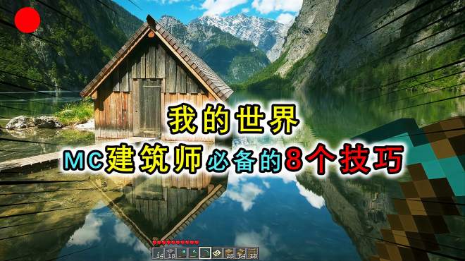 [图]我的世界：MC建筑大神的8个建筑技巧，教你做隐藏屋，画有妙用