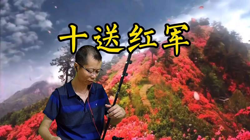 黑石二胡拉奏十送红军经典红歌非常好听