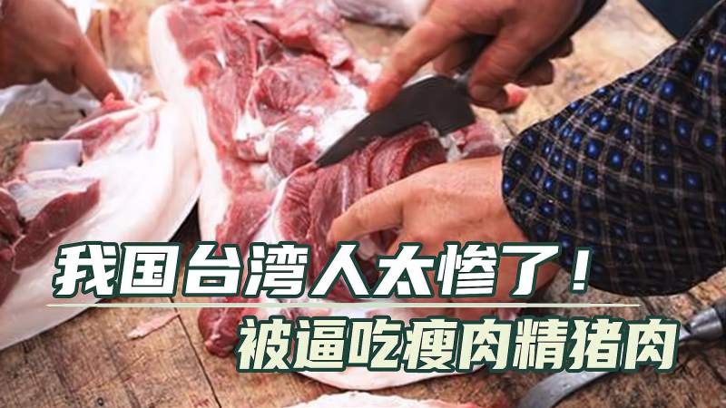 我国台湾人太惨了被逼吃瘦肉精猪肉美国代表还不需要标注产地