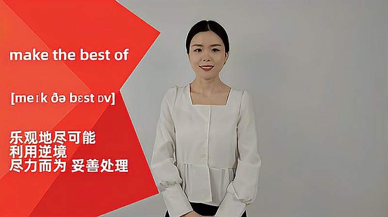make the best of词组的意思,教育,在线教育,好看视频
