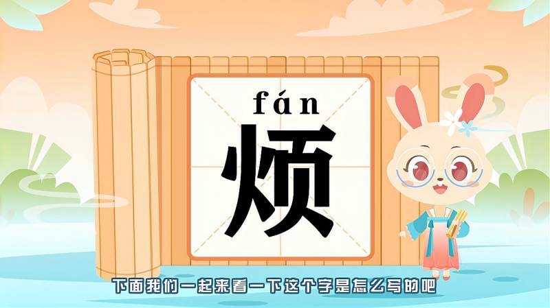 带你认识“烦”字的读音、笔顺、释义,母婴育儿,早期教育,好看视频