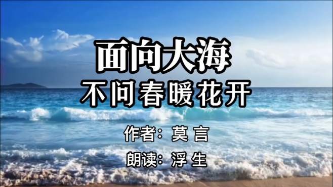 [图]莫言散文《面向大海不问春暖花开》得之坦然，失之淡然