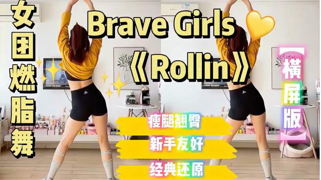 [图]女团燃脂舞｜《Rollin》横屏版原版视频|||