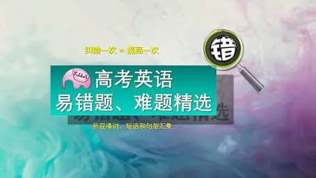 高考英语固定搭配难 老师教turn To 和turn Down 区别 一步解决 好看视频