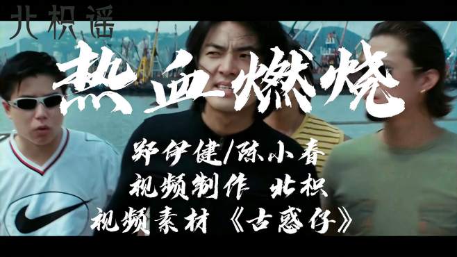 [图]《古惑仔》中的经典歌曲《热血燃烧》，陈小春，郑伊健演唱