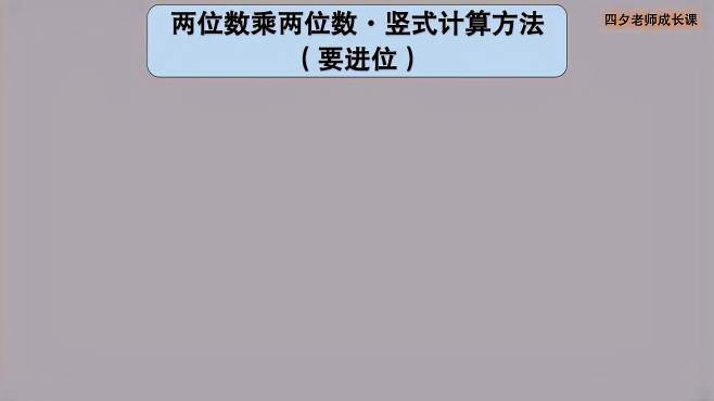 [图]学习能力训练营：两位数乘两位数竖式计算方法-要进位