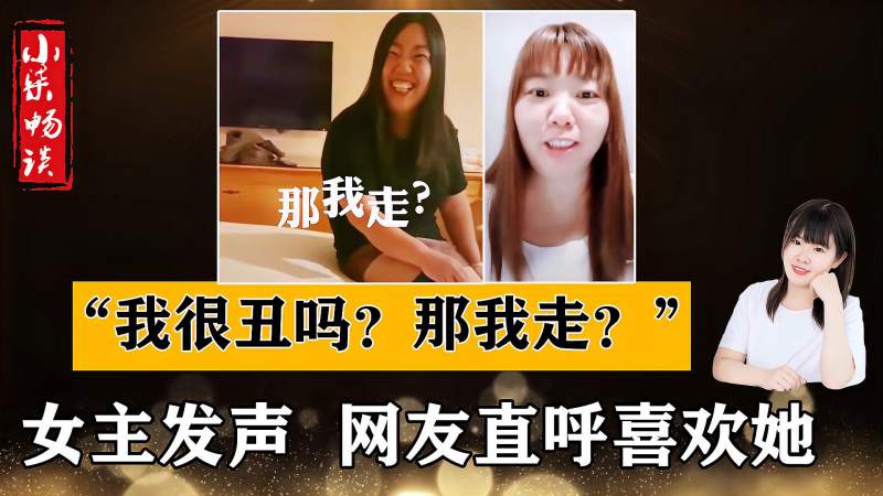 我很丑吗那我走女主发声霸气回应男的更丑十级美颜