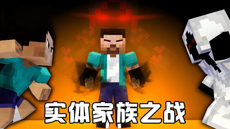 我的世界游戏怪物学院实体家族之战二终极him黑暗魔神