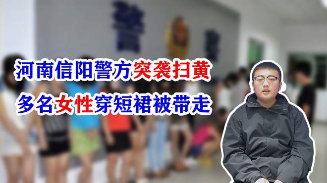 [图]河南警方突袭扫黄：多名女性被带走，涉事人员会受到什么处罚？