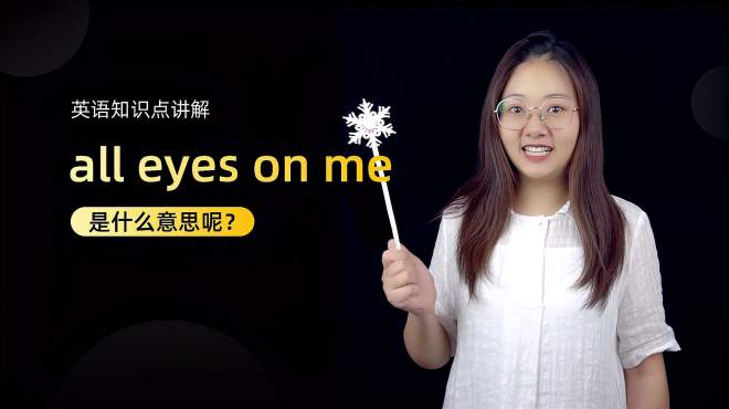 [图]短语讲解：all eyes on me 是什么意思？