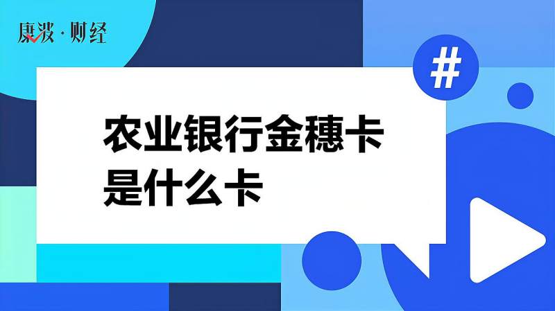 农业银行金穗卡是什么卡