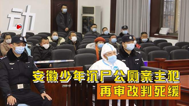 [图]安徽少年沉尸公厕案主犯再审改判死缓：此前6次被判死刑