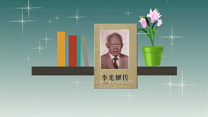 李光耀传全面记录了新加坡首任总理李光耀波澜壮阔的一生