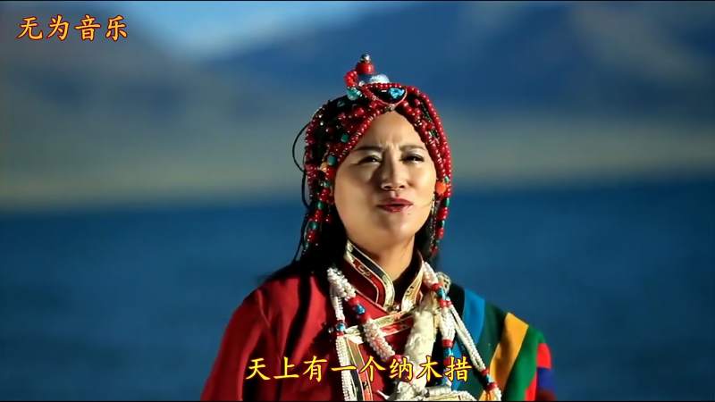 藏族歌手卓玛央宗的天上有个纳木措人间圣湖是恋人相会的地方
