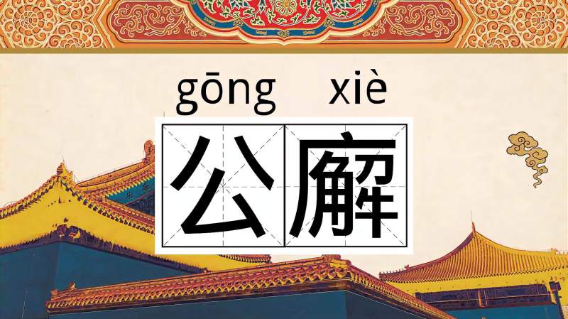 快速了解词语“公廨”的读音、释义等知识点,文化,艺术,好看视频
