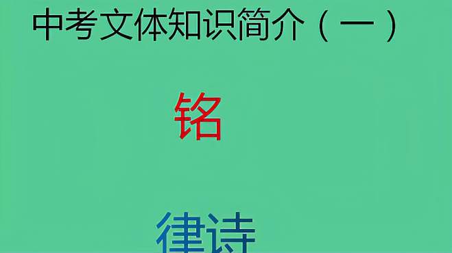 [图]中考文体知识：铭、律诗