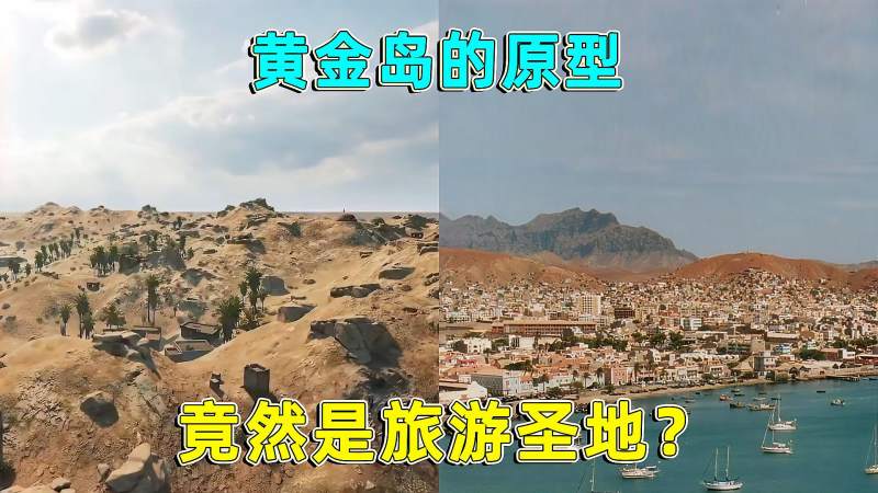 和平精英揭秘黄金岛原型原来黄金岛上没有黄金还是旅游圣地