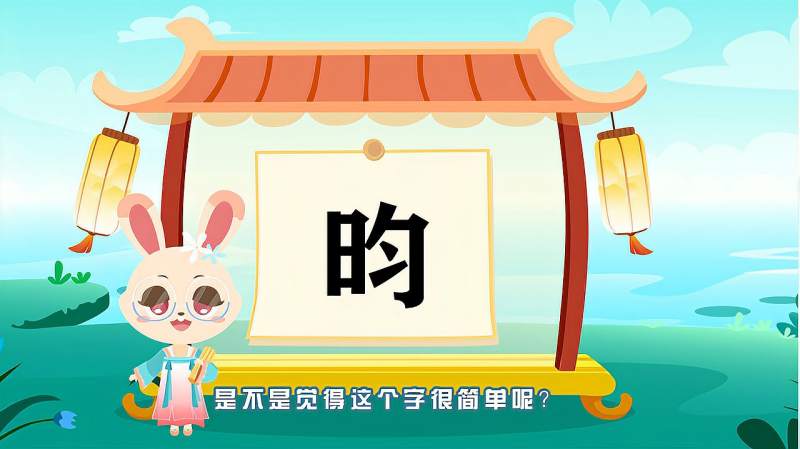 带你认识“昀”字的读音、笔顺、释义,母婴育儿,早期教育,好看视频