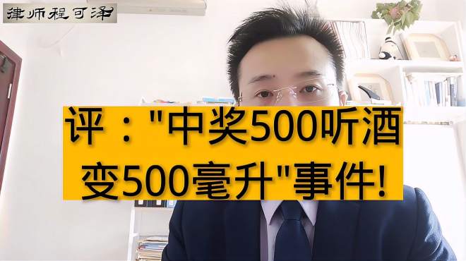 [图]程可泽律师：最终解释权很烫嘴！评“中奖啤酒500听变500ml”事件