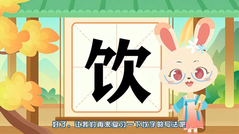 带你认识“饮”字的读音、笔顺、释义,母婴育儿,早期教育,好看视频