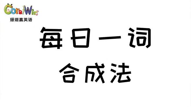 [图]每日一词——巧记剑桥英语KET单词—（合成法）gentleman