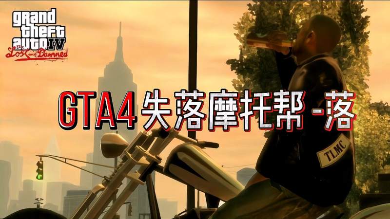 gta4失落摩托帮强尼传落
