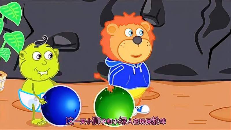 小狮子和绿宝宝一起玩保龄球没想到保龄球变成了大怪兽怎么办呢