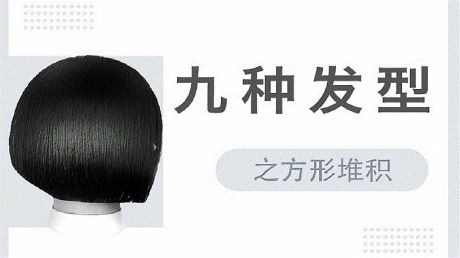 发型师必学,美发教程方圆三角技术教程方形堆积美发技术实操演习