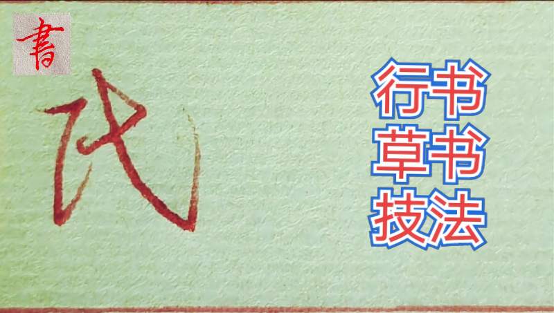 “民”字的行草书写,草书书写你见过吗,文化,艺术,好看视频