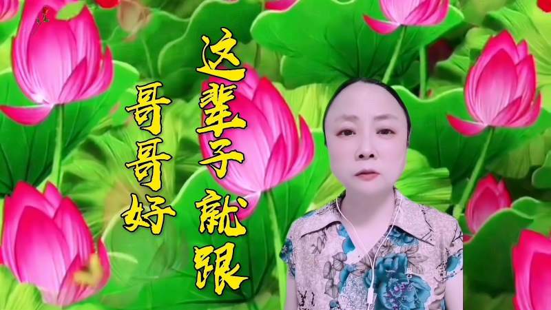 陕北民歌这辈子就跟哥哥好旋律优美演唱深情感人超好听