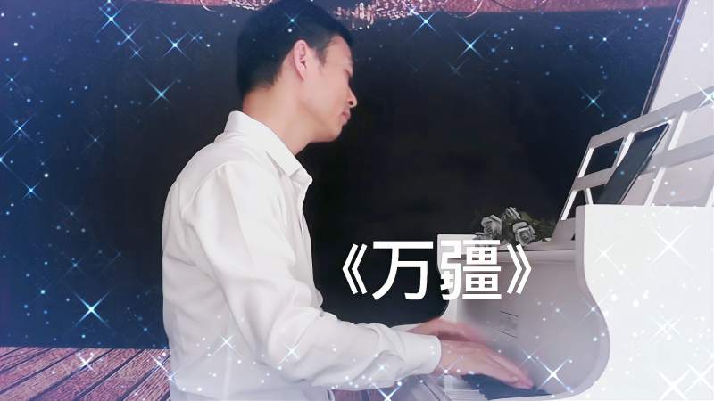 《万疆》殷铁凡钢琴演奏,音乐,器乐,好看视频