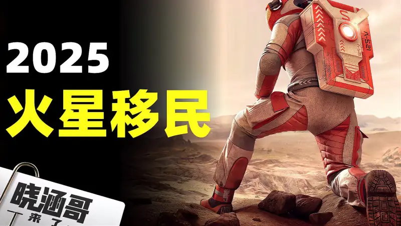 25年100名前往火星的志愿者要如何生存 他们能否返回地球 科学 太空探索 好看视频