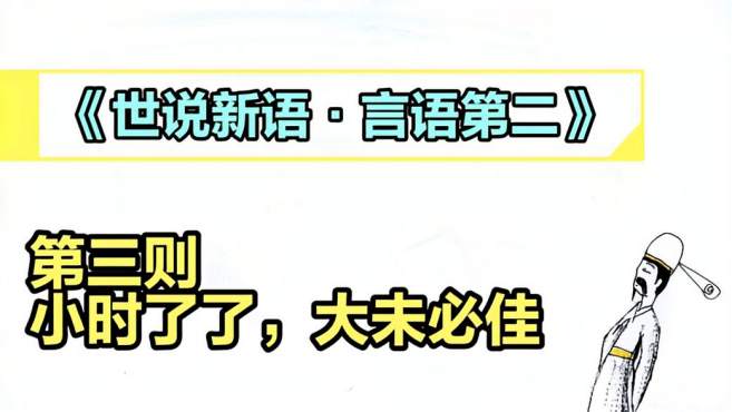 [图]《世说新语.言语第二》第三则||小时了了，大未必佳